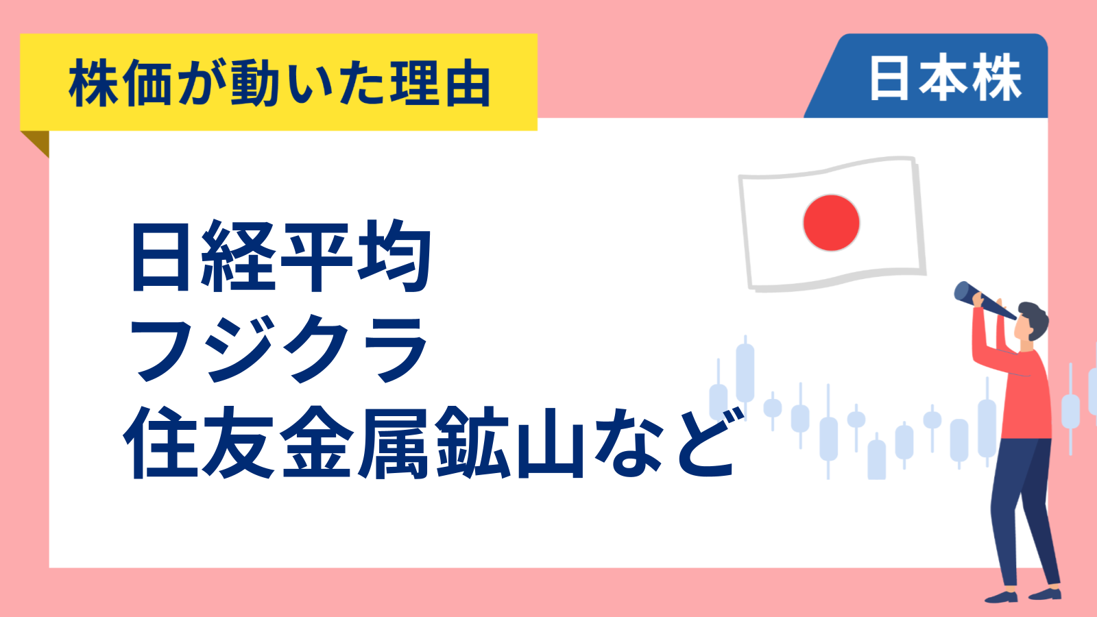 【株価が動いた理由】日経平均、フジクラ、住友金属鉱山、三井住友FG、アンリツ、富士通、リクルート、KDDI、ネクソン（4/1）