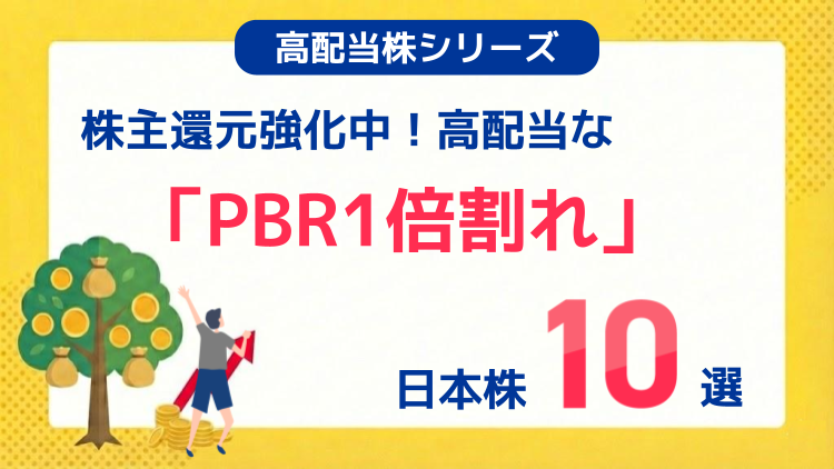 株主還元強化中！高配当な「PBR1倍割れ」日本株10選