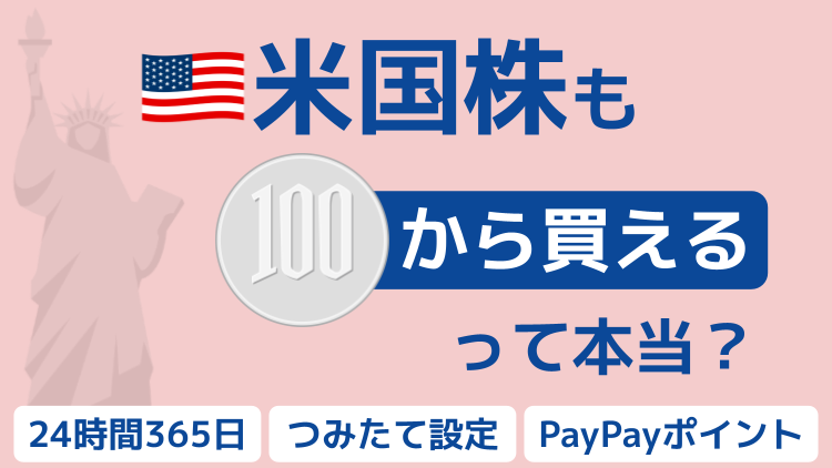 米国株も100円から買えるって本当？