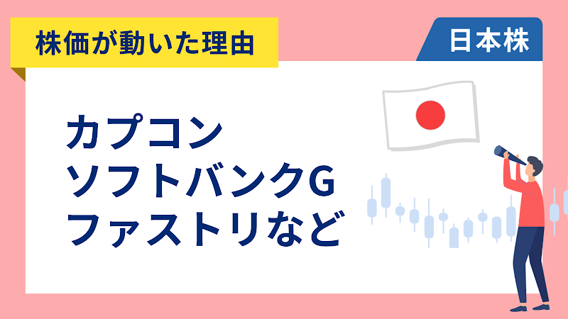 【株価が動いた理由】カプコン、ソフトバンクグループ、ファーストリテイリング、安川電機、味の素、協和キリン、住友林業（5/8）