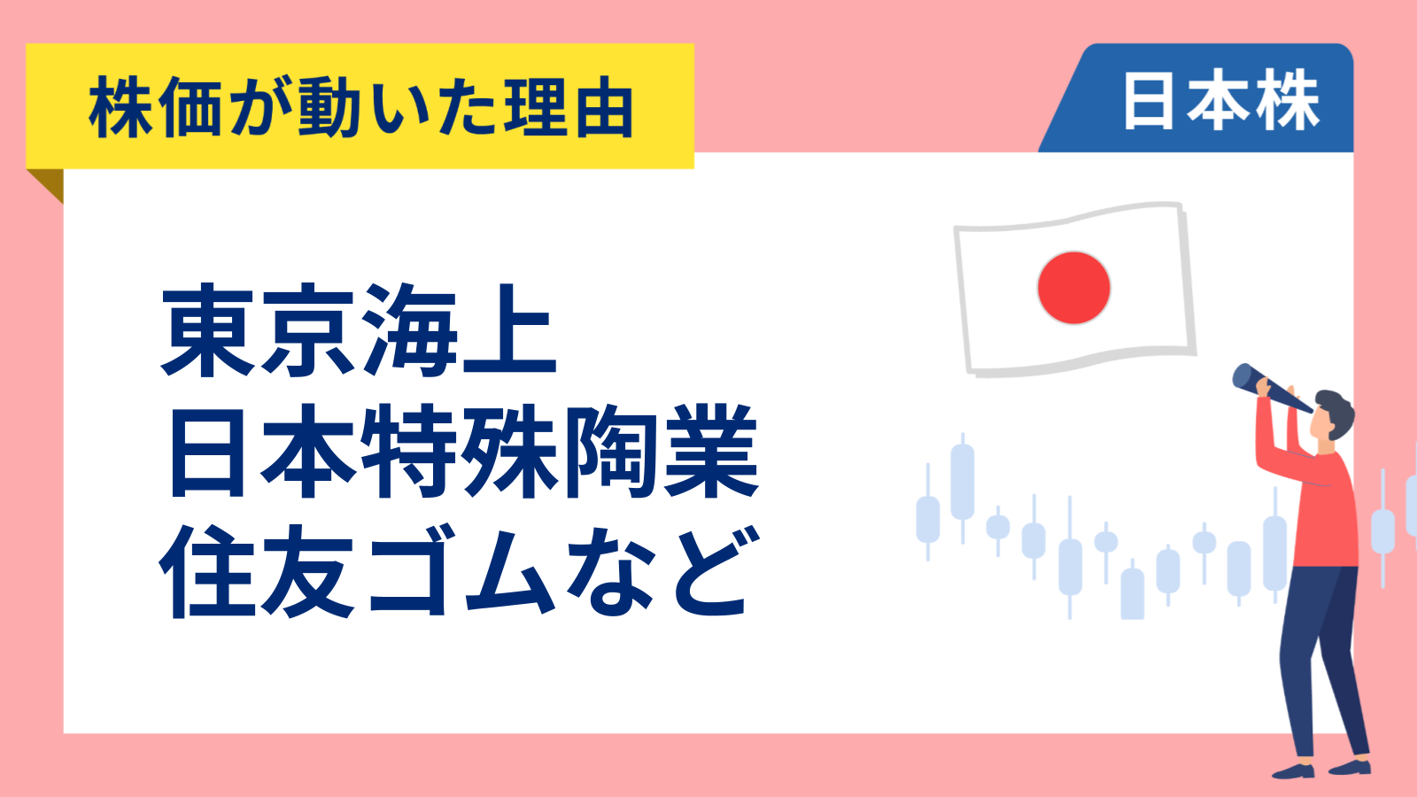 【株価が動いた理由】東京海上、日本特殊陶業、住友ゴム、ENEOS、KOKUSAI、阪急阪神、F&LC、Appier Group（3/24）
