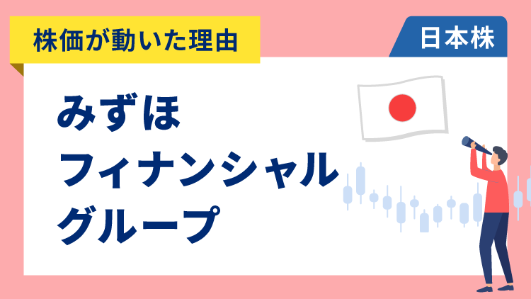 【株価が動いた理由】みずほフィナンシャルグループ