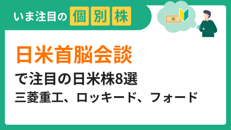日米首脳会談で注目の日米株8選