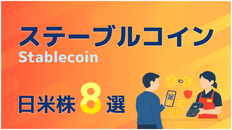 普及に期待！ステーブルコイン関連の日米株8選