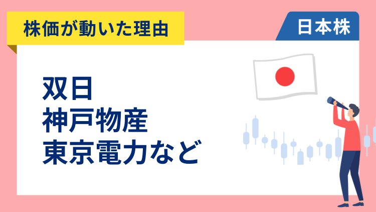 【株価が動いた理由】双日、神戸物産、東京電力、日本オラクル、住友金属鉱山、キオクシア、SUMCO（3/16）