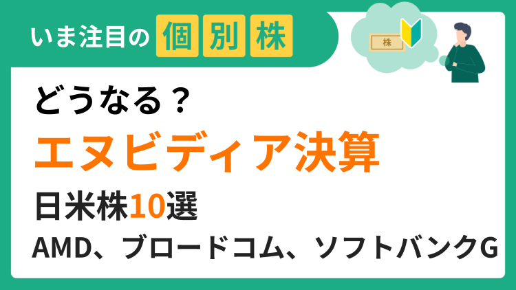 どうなる？エヌビディア決算！AI関連の日米株10選
