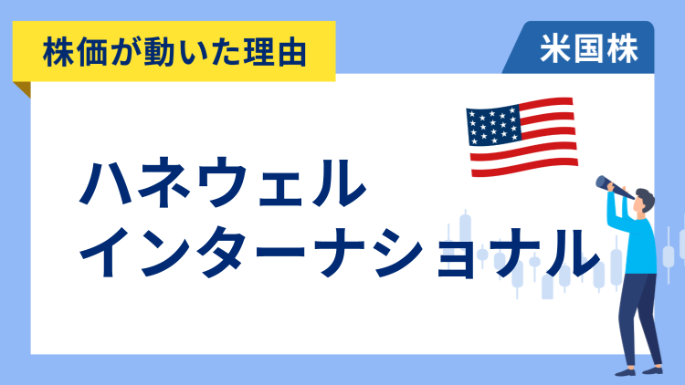 【株価が動いた理由】ハネウェル・インターナショナル　+5.4％～好決算と関税の影響を抑えられる自信を示し急騰