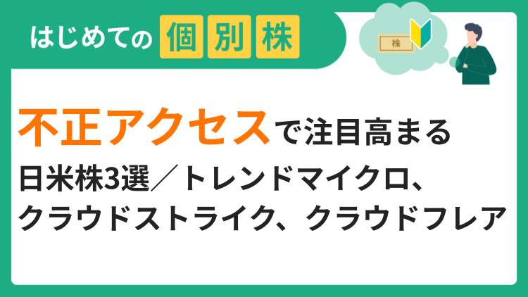 不正アクセスで注目高まる日米株3選／トレンドマイクロ、クラウドストライク、クラウドフレア