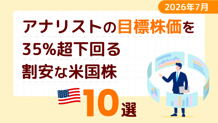 アナリストの目標株価を35％超下回る割安な米国株10選【2026年7月】
