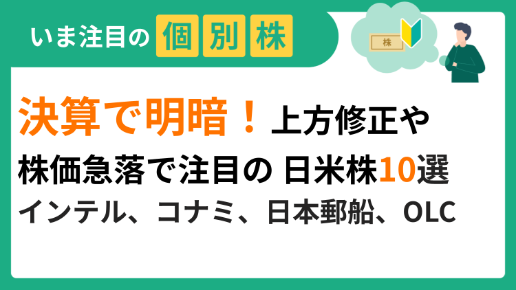 アルファベット、インテル、イーライリリー、コナミグループ、日本郵船、オリエンタルランドなど