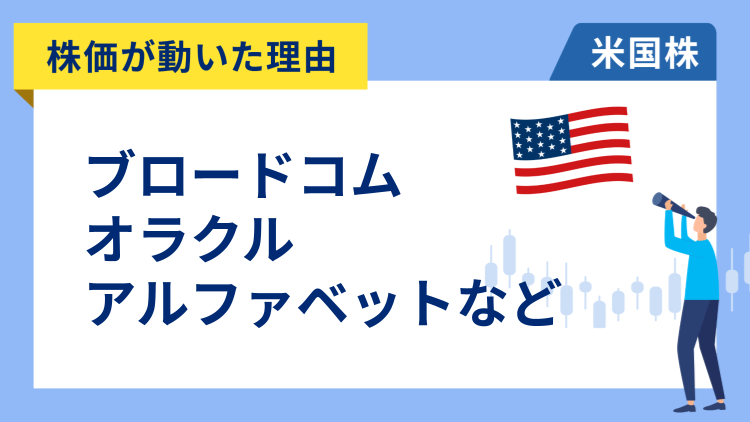 【株価が動いた理由】ブロードコム、オラクル、アルファベット、ディズニー、ロビンフッド、ニューモント、ビザ、ロイヤル・カリビアン、ルルレモン