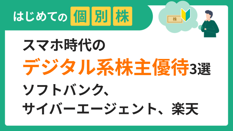 スマホ時代のデジタル系株主優待3選／ソフトバンク、サイバーエージェント、楽天グループ