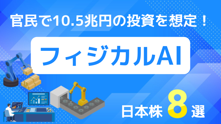 官民で10.5兆円の投資を想定！フィジカルAI関連の日本株8選