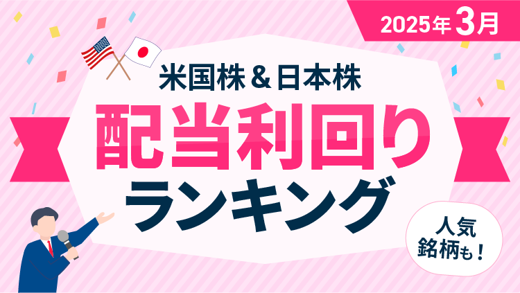 【2025年3月】米国株＆日本株 配当利回りランキング～アルトリア7.27％、ベライゾン6.24％、商船三井6.05％、神戸製鋼所5.5％