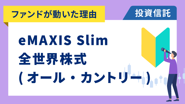 【ファンドが動いた理由】eMAXIS Slim 全世界株式(オール・カントリー)