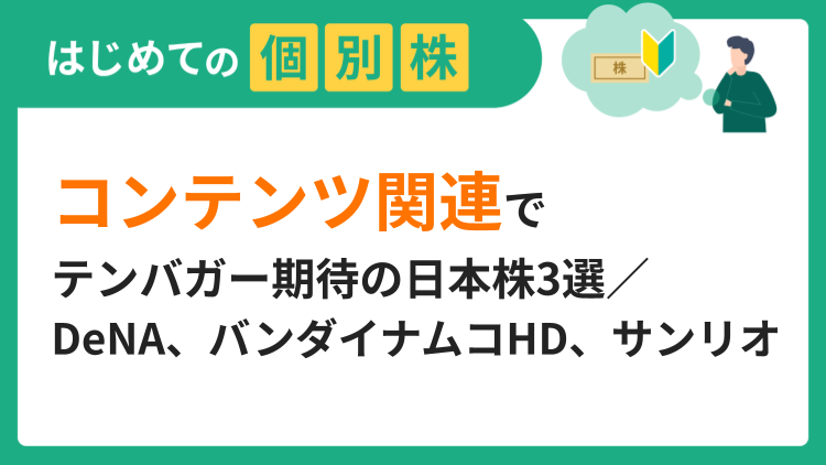 コンテンツ関連でテンバガー期待の日本株3選／DeNA、バンダイナムコHD、サンリオ