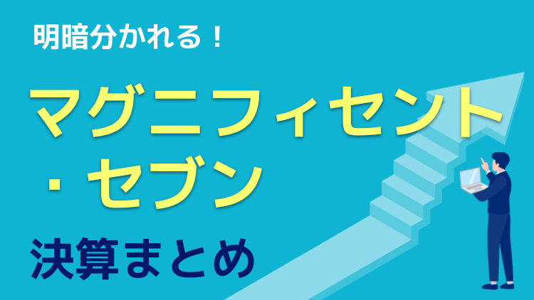 明暗！マグニフィセント・セブンの決算まとめ