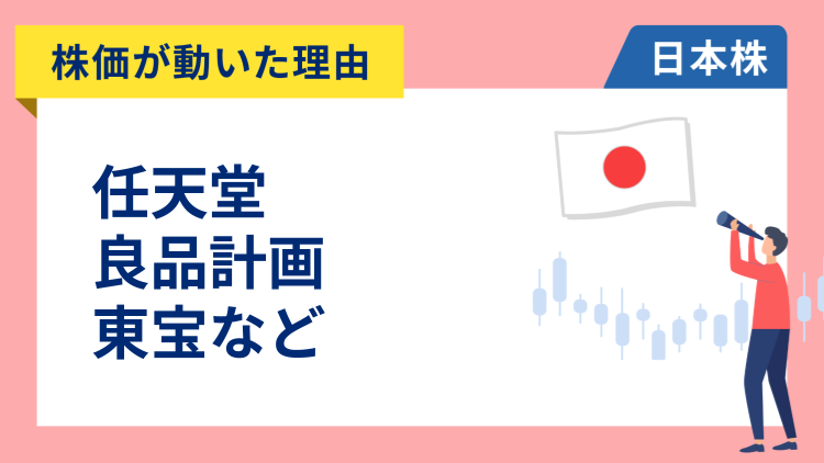 【株価が動いた理由】任天堂、良品計画、東宝、ジェイドグループ、SHIFT、霞ヶ関キャピタル、アドバンテスト、豊田自動織機（1/15）
