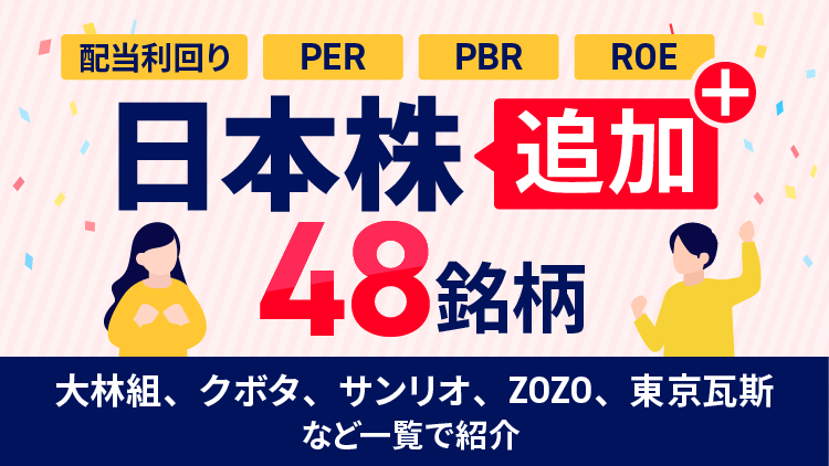 日本株追加48銘柄の配当利回りPERなど一覧