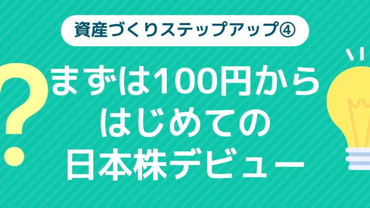 有名企業にも手が届く、分散投資がカンタン、購入タイミングを分けやすい