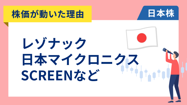【株価が動いた理由】日本マイクロニクス、レゾナック、SCREEN、ソフトバンクグループ、三井金属、日産自動車、三井住友FG、カプコン、サイバーエージェント、Appier Group、三菱地所、三井不動産、住友不動産、オムロン、東ソー、大日本印刷（5/14）
