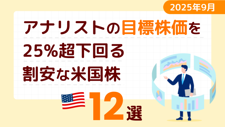 アナリストの目標株価を25％超下回る割安な米国株12選【2025年9月】
