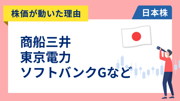 【株価が動いた理由】商船三井、東京電力、ソフトバンクグループ、カシオ計算機、ENEOS、三菱地所、三菱電機、日本製鉄、T&D、セルソース（3/18）
