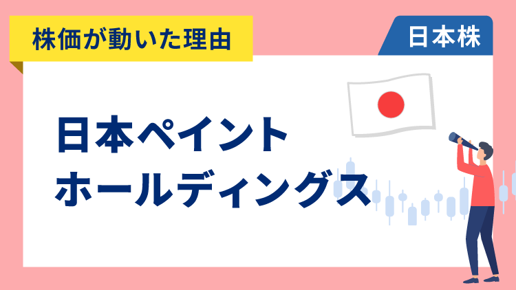 【株価が動いた理由】日本ペイントホールディングス　+6.31％～目標株価を1,300円に引き上げ