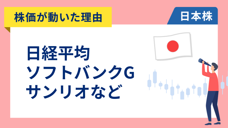【株価が動いた理由】日経平均、ソフトバンクグループ、サンリオ、ファーストリテイリング、川崎汽船、日産自動車、ダイキン工業、三菱自動車工業（11/6）