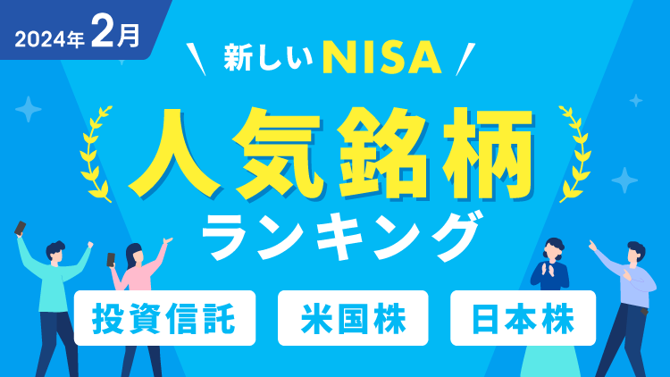 【2024年2月】NISA 人気銘柄ランキング