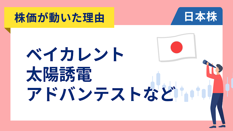 【株価が動いた理由】ベイカレント、太陽誘電、アドバンテスト、LINEヤフー、ジェイドグループ、第一三共、住友金属鉱山、東宝、高島屋、INPEX（4/15）