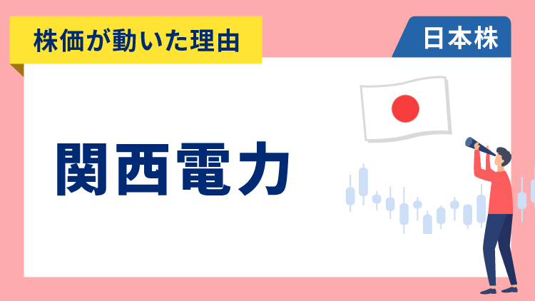 【株価が動いた理由】関西電力