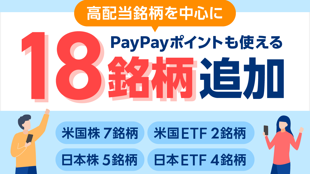 配当・分配金に着目した日本株・米国株・ETF18銘柄を新規取扱！