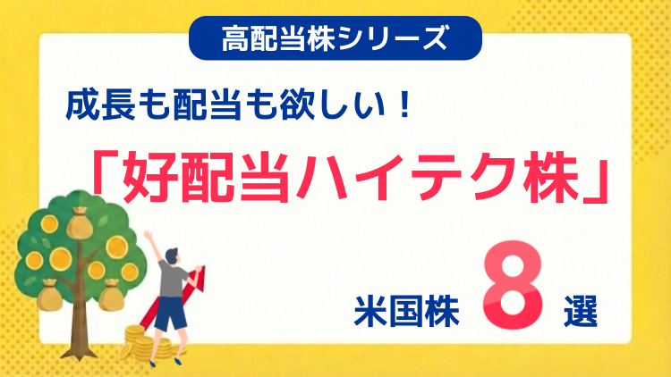 成長も配当も欲しい！「好配当ハイテク株」米国株8選