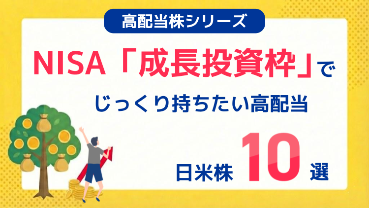 NISA「成長投資枠」でじっくり持ちたい高配当日米株10選