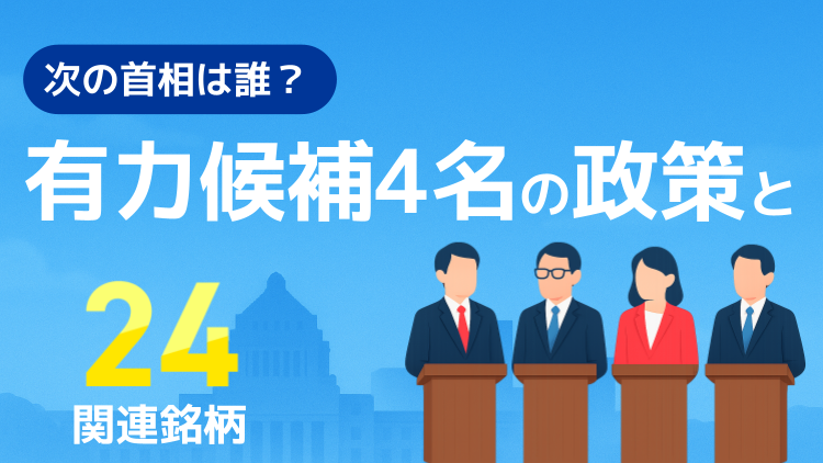 次の首相は誰？有力候補4名の政策と関連24銘柄