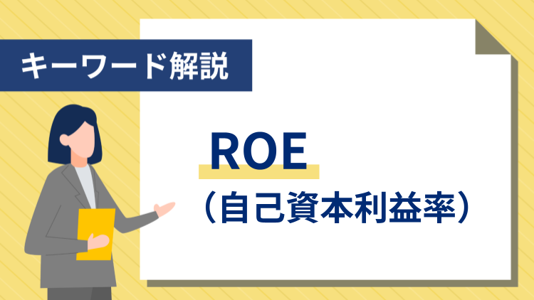 【キーワード解説】ROE（自己資本利益率）
