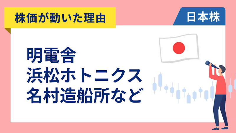 【株価が動いた理由】明電舎、浜松ホトニクス、名村造船所、岩谷産業、ニトリ、楽天グループ、スクエニ、ネクソン、TOPPAN、明治、キリン（5/15）