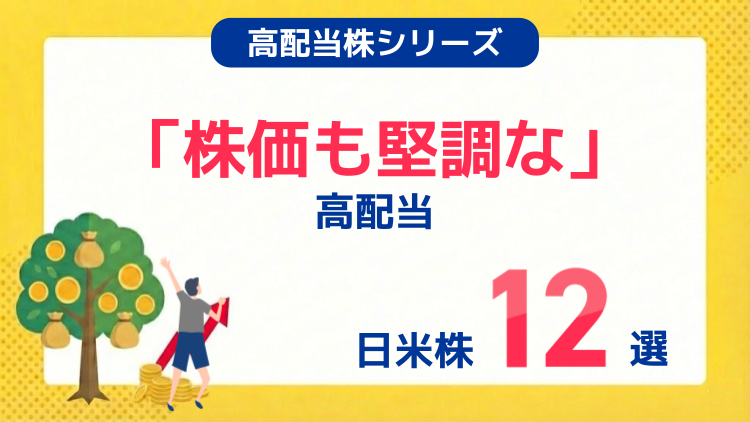 株価も堅調な高配当日米株12選