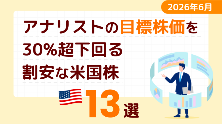 アナリストの目標株価を30％超下回る割安な米国株13選【2026年6月】
