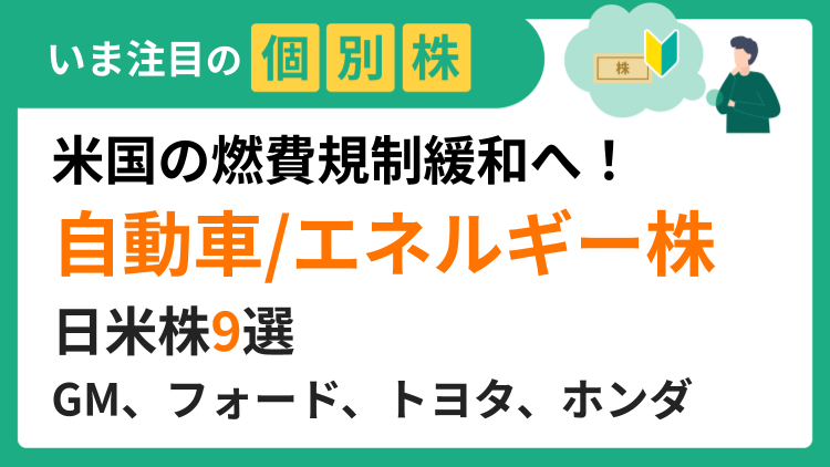 米国の燃費規制緩和へ！日米の自動車/エネルギー株9選