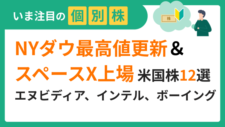 NYダウ最高値更新＆スペースX新規上場関連の米国株12選