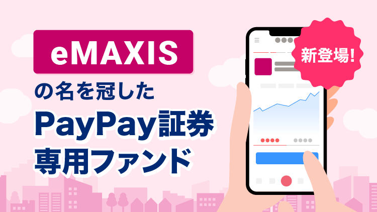 「eMAXIS」の名を冠したPayPay証券専用ファンド新登場！