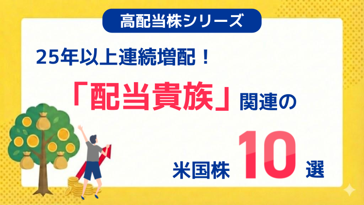 25年以上連続増配！「配当貴族」関連の米国株10選