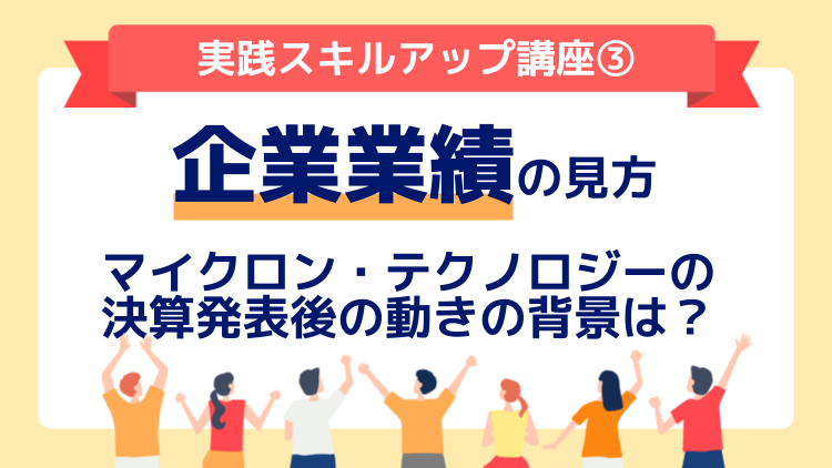 企業業績の見方〜マイクロン・テクノロジーの決算発表後の動きの背景は？：実践スキルアップ講座③