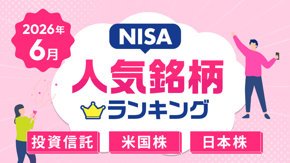 【2026年6月】NISA人気銘柄ランキング～S&P500、純金ファンド、スペースX、キオクシア