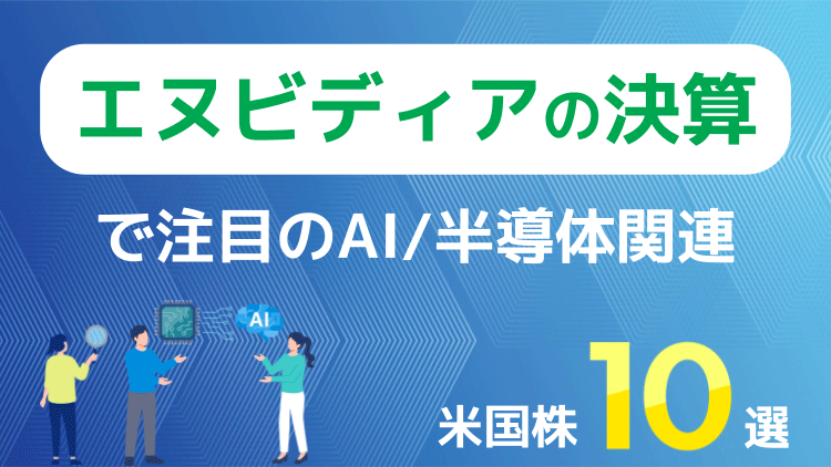 エヌビディアの決算で注目のAI/半導体米国株10選