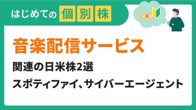 音楽配信サービス関連の日米株2選／スポティファイ、サイバーエージェント