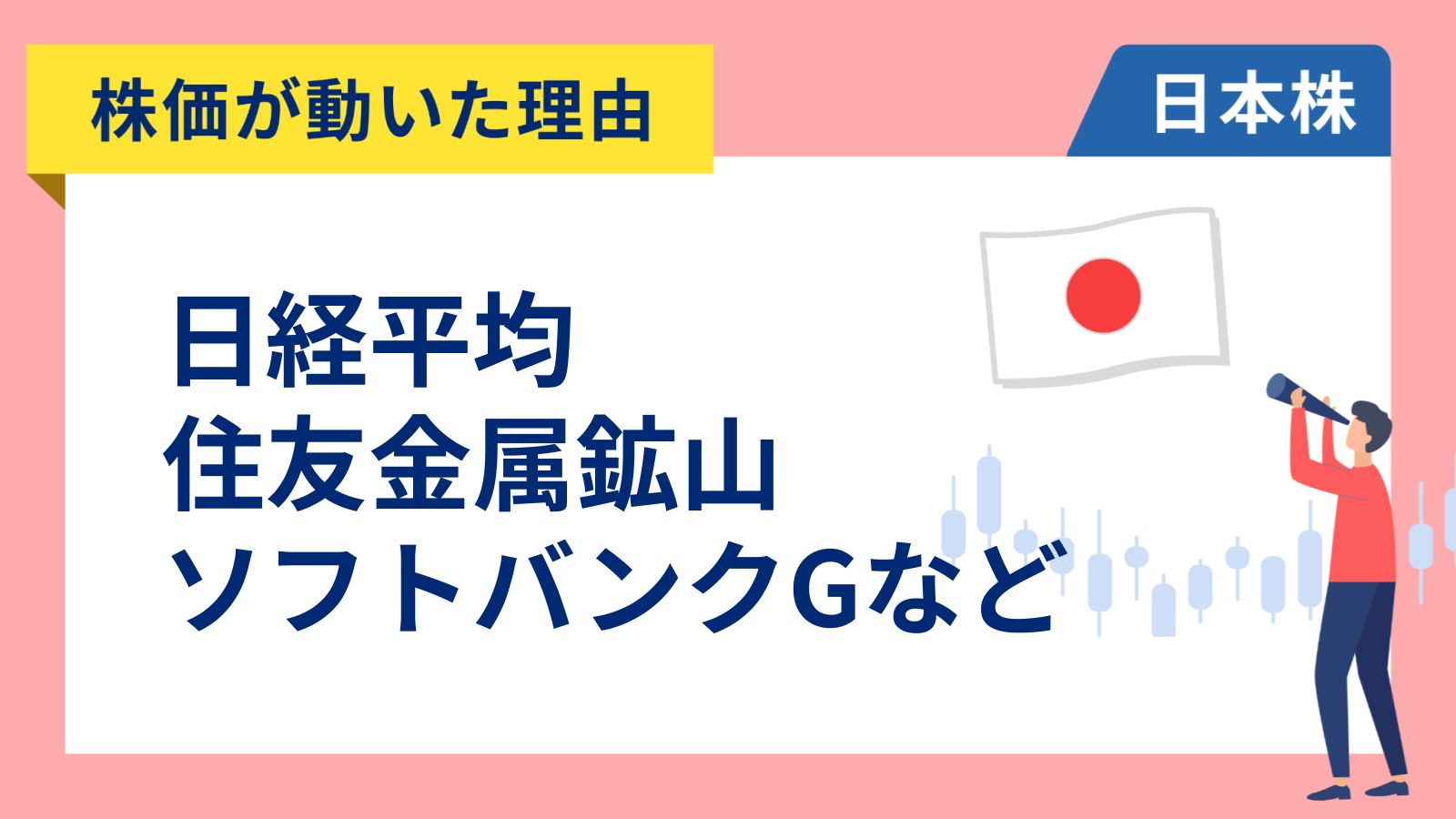 【株価が動いた理由】日経平均、住友金属鉱山、ソフトバンクグループ、東京エレクトロン、イビデン、ローム、三井住友、すかいらーく、日本オラクル、INPEX、高島屋（3/25）