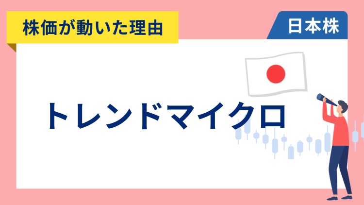 【株価が動いた理由】トレンドマイクロ　+16.05％～投資ファンドが買収を検討との報道でストップ高、昨年来高値を更新